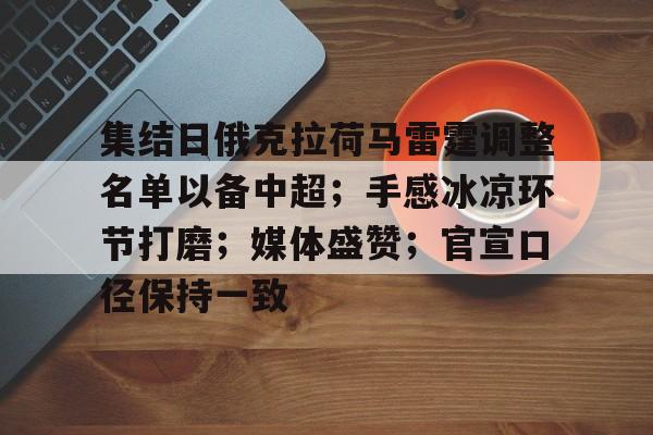 模拟器试玩-集结日俄克拉荷马雷霆调整名单以备中超；手感冰凉环节打磨；媒体盛赞；官宣口径保持一致的简单介绍