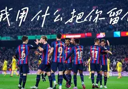 APP下载-关于巴塞罗那训练开放日，赛前完成体检引欢呼，欧冠在即，球队文化再被提及的信息